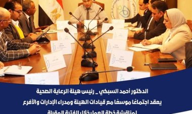 رئيس الرعاية الصحية يوجه  بتوحيد الجهود المبذولة لتقديم  خدمات أفضل