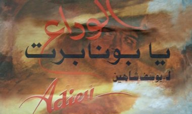 مهرجان البحر الأحمر السينمائي الدولي و«فن جميل»  يطلقان برنامجاً لأفلام يوسف شاهين