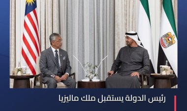 رئيس الدولة يستقبل ملك ماليزيا