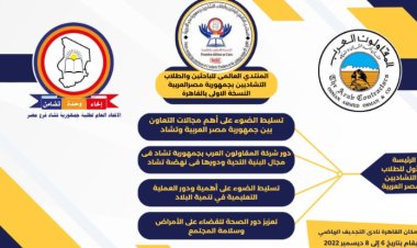 غدًا.. انطلاق المنتدى العالمى البحثي بين مصر وتشاد