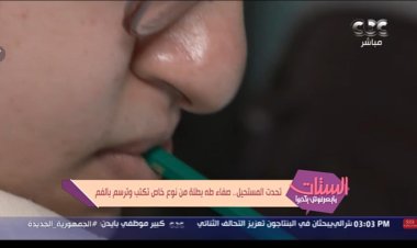 ترسم بفمها.. شاهد|  صفاء  قصة مُبدعة من ذوي الهمم