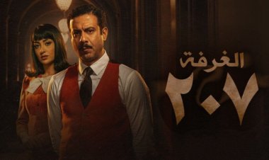 موعد مسلسل غرفة ٢٠٧ الحلقة العاشرة