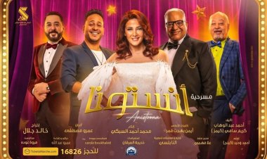 دنيا سمير غانم تقدم موسم ثان من مسرحية «أنستونا»