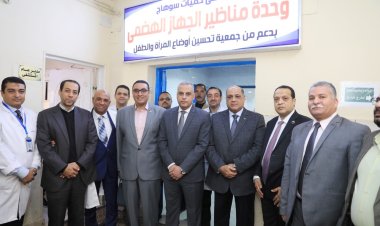 محافظ سوهاج يفتتح وحدة مناظير الجهاز الهضمي بمستشفى  الحميات