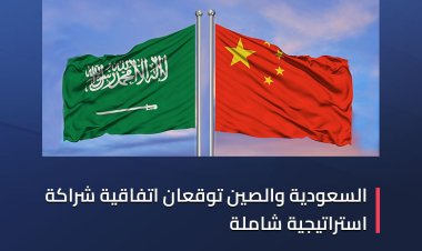 السعودية والصين توقعان اتفاقية شراكة استراتيجية شاملة