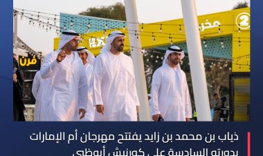 الشيخ ذياب بن محمد بن زايد آل نهيان عضو المجلس التنفيذي لأبو ظبي يفتتح مهرجان أم الإمارات