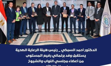 رئيس الرعاية الصحية يؤكد أهمية اللقاءات مع أعضاء مجلسي النواب والشيوخ