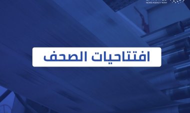 افتتاحيات صحف الإمارات الصادرة صباح اليوم