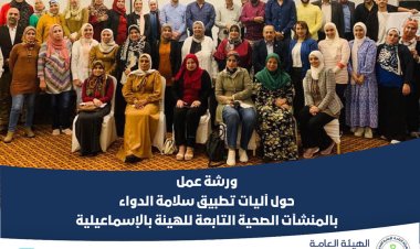 هيئة الرعاية الصحية: الحوكمة الإكلينيكية ركيزة أساسية لخدمات صحية آمنة ذات جودة عالمية