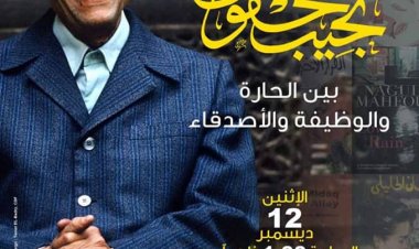 غدا.. افتتاح معرض «نجيب محفوظ بين الحارة والوظيفة والأصدقاء» بالهناجر