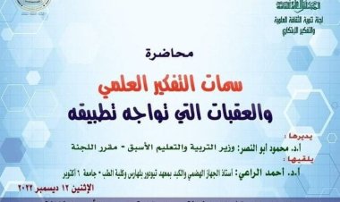 محاضرة «سمات التفكير العلمي والعقبات التي تواجه تطبيقه» غدًا