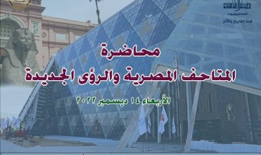 الأربعاء.. «المتاحف المصرية والرؤى الجديدة» على مائدة المجلس الأعلى للثقافة