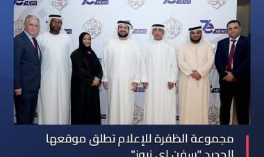 مجموعة الظفرة الإماراتية للإعلام تطلق موقعها الجديد «سفن أي نيوز»
