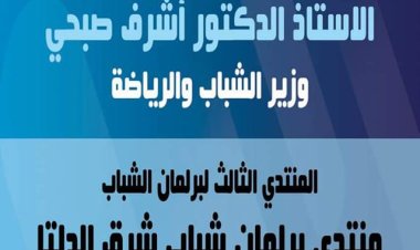 «الشباب والرياضة»  تستعد لإطلاق المُنتدي الثالث من برلمان شباب شرق الدلتا بالشرقية