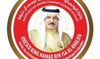 فتح باب التقدم لجائزة «اليونسكو - الملك حمد بن عيسى آل خليفة» لاستخدام تكنولوجيا المعلومات والاتصال في التعليم
