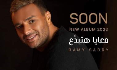 معايا هتبدع.. ألبوم رامي صبري الجديد