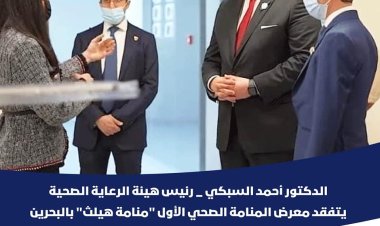 رئيس هيئة الرعاية الصحية يتفقد معرض المنامة الصحي الأول «منامة هيلث»