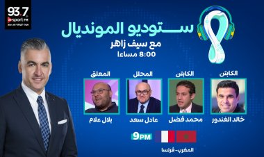 الغندور وفضل ضيوف سيف زاهر باستوديو «أون سبورت إف إم»  لتحليل مباراة المغرب وفرنسا