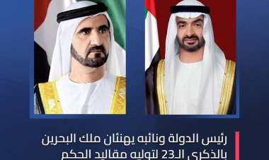 رئيس الدولة ونائبه يهنئان ملك البحرين بالذكرى الـ23 لتوليه مقاليد الحكم