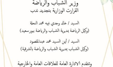 أيمن عبدالمقصود وكيلاًَ لـ«الشباب والرياضة» في الشرقية