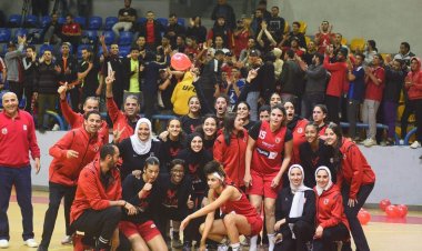 «سيدات سلة الأهلي» يتوج ببطولة منطقة القاهرة