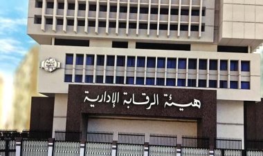الرقابة الإدارية تنظم احتفالية لاطلاق الاستراتيجية الوطنية لمكافحة الفساد