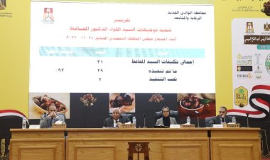 محافظ الوادي الجديد يترأس اجتماع المجلس التنفيذي للمحافظة ويكّرم المتميزين في آداء عملهم