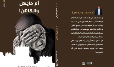 أم مايكل والكاهن.. أسرار القرية المصرية وحكايات الخفاء يكشفها محمد هشام العطيفي