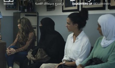 عرض فيلم بنات عبد الرحمن في مسرح وسينماتك القصبة لمدة أسبوع