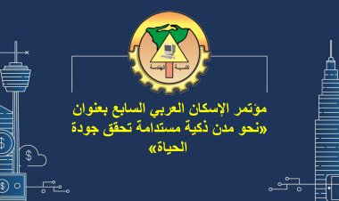 بدء مؤتمر الإسكان العربى السابع بعنوان «نحو مدن ذكية مستدامة»