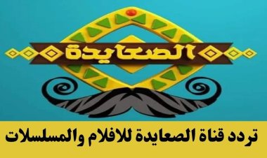 تردد قناة الصعايدة الجديد ٢٠٢٣