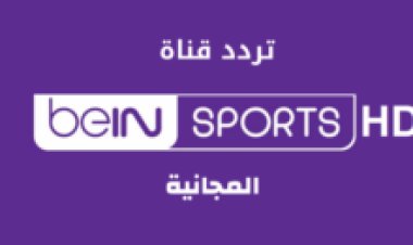 خطوات تنزيل تردد قناة بين سبورت المفتوحة بالشفرة للمشاهدة مجانا 2022