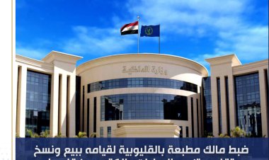 مباحث المصنفات تداهم مطبعة في الخانكة