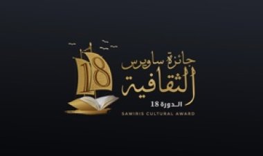 أحدث التطورات بشأن جائزة ساويرس الثقافية في دورتها الثامنة عشرة