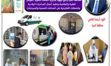 صحة المنيا تجري 17 ألف و 976 عملية جراحية مجانية ضمن مبادرة القضاء على قوائم الإنتظار