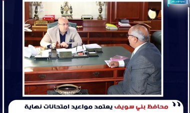 محافظ بني سويف يعتمد مواعيد امتحانات نهاية الفصل الدراسي الأول لسنوات النقل والشهادات العامة