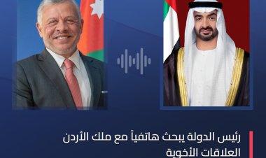 رئيس دولة الإمارات يبحث هاتفياً مع ملك الأردن العلاقات الأخوية