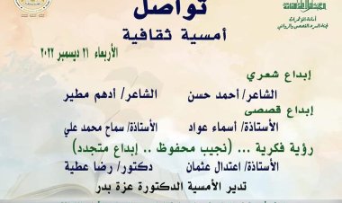 الأربعاء.. أمسية جديد ضمن سلسلة «تواصل»  بالأعلى للثقافة