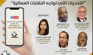صالون تنسيقية شباب الأحزاب والسياسيين ينظم ندوة حول تحديات النقابات العمالية