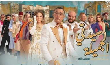 تعرف على أسعار مسرحية «سيدتي الجميلة» قبل عرضها في مصر