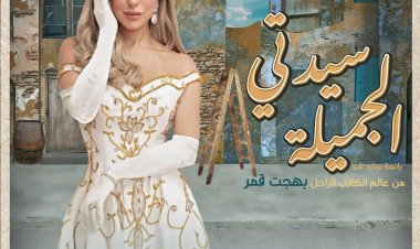 ريم مصطفى تعرض «سيدتى الجميلة» مع أحمد السقا ليلة رأس السنة