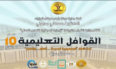 وزارة الشباب تُطلق ثامن محطات القوافل التعليمية والتنويرية ببني سويف.. غدا