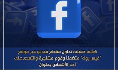 الأمن يكشف ملابسات مشاجرة بسلاح ناري في حلوان