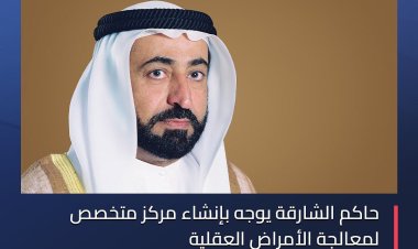 حاكم الشارقة يوجه بإنشاء مركز متخصص لمعالجة الأمراض العقلية