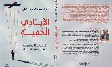 محمد حصّان يكشف "الأيادي الخفية" داخل الأحزاب الإسلامية في كتابه الجديد