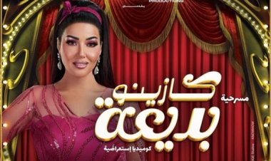 موعد عرض مسرحية سمية الخشاب «كازينو بديعة» وأسعار التذاكر