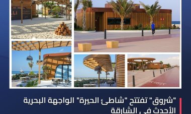 أعلنت هيئة الشارقة للاستثمار والتطوير عن افتتاح «شاطئ الحيرة»