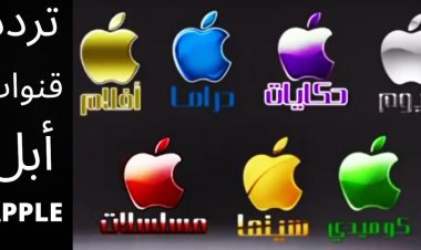 تردد قنوات أبل الجديد 2023