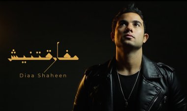 ضياء شاهين يطرح «مفارقتنيش»  وهي تجربة شخصية