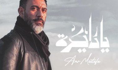 بعد نجاح أولى أغاني message song.. عمرو مصطفى يطرح يا دايرة كاملة